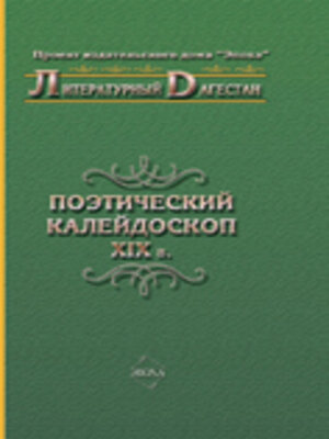 cover image of Поэтический калейдоскоп XIX в.